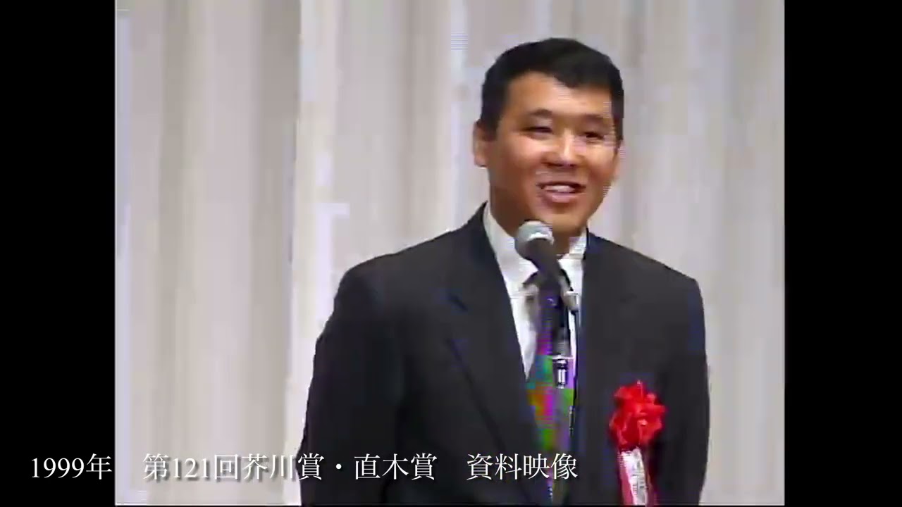 1999年　第121回芥川賞・直木賞　資料映像