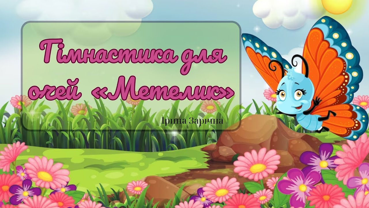 Гімнастика для очей «Метелик»