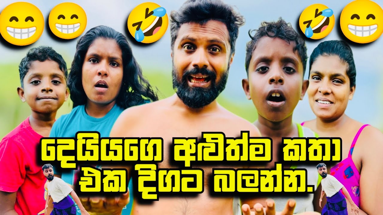 දෙයියගෙ අලුත්ම කතා එක දිගට බලන්න🤣🤣