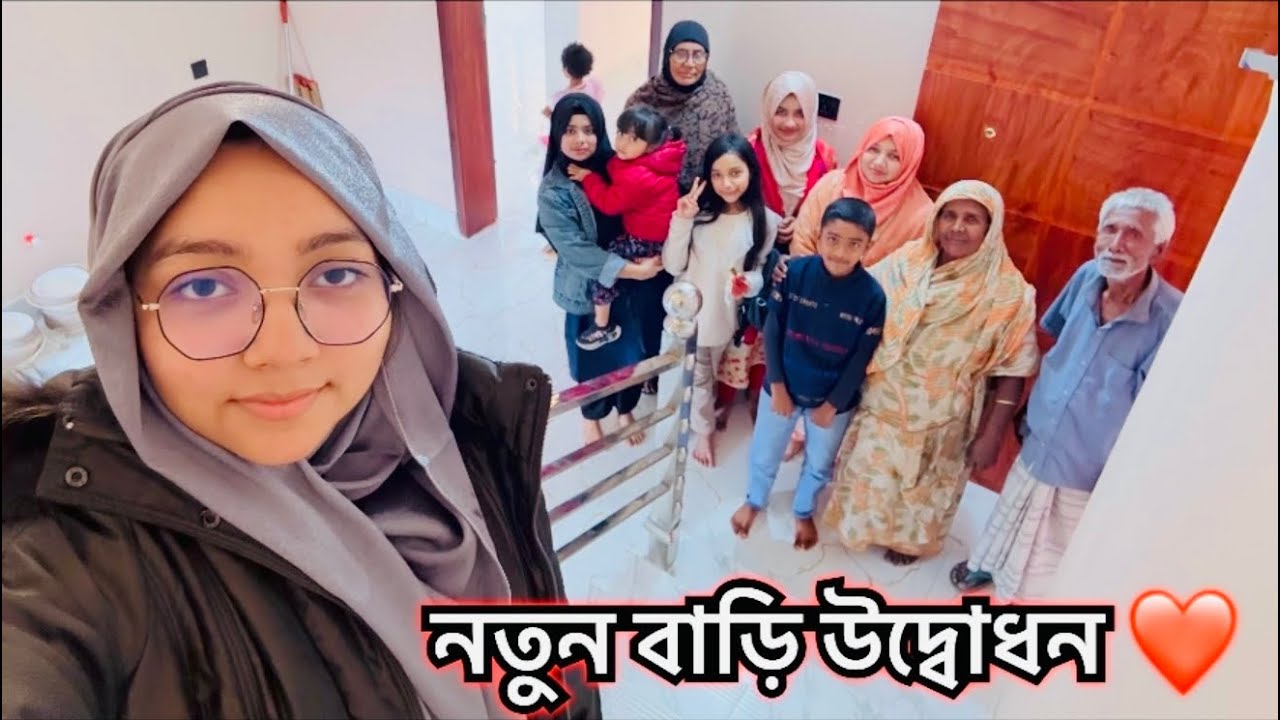 নতুন বাড়ি উদ্বোধন করলাম 🏠✨।.