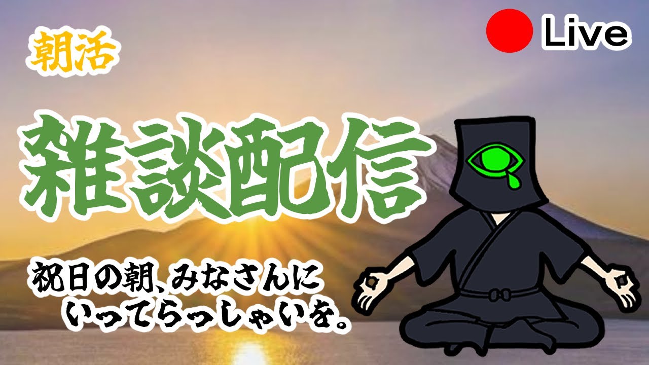 【朝活雑談】祝日の朝、みなさんに行ってらっしゃいを。