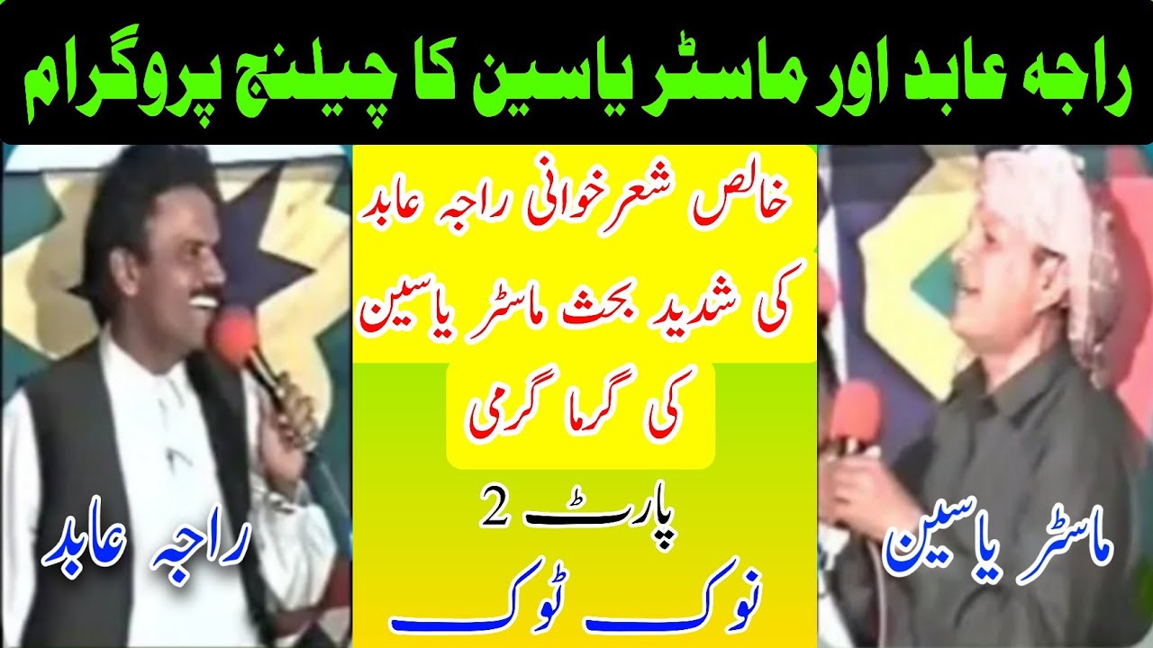 Master Yaseen vs Raja Abid Hussain Challenge Program Argument Old Pothwari Sher