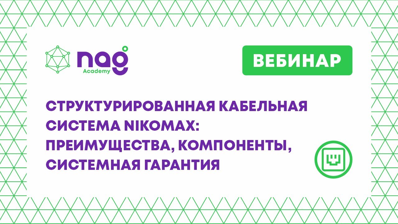 Структурированная кабельная система NIKOMAX: преимущества, компоненты, системная гарантия (03.02.21)