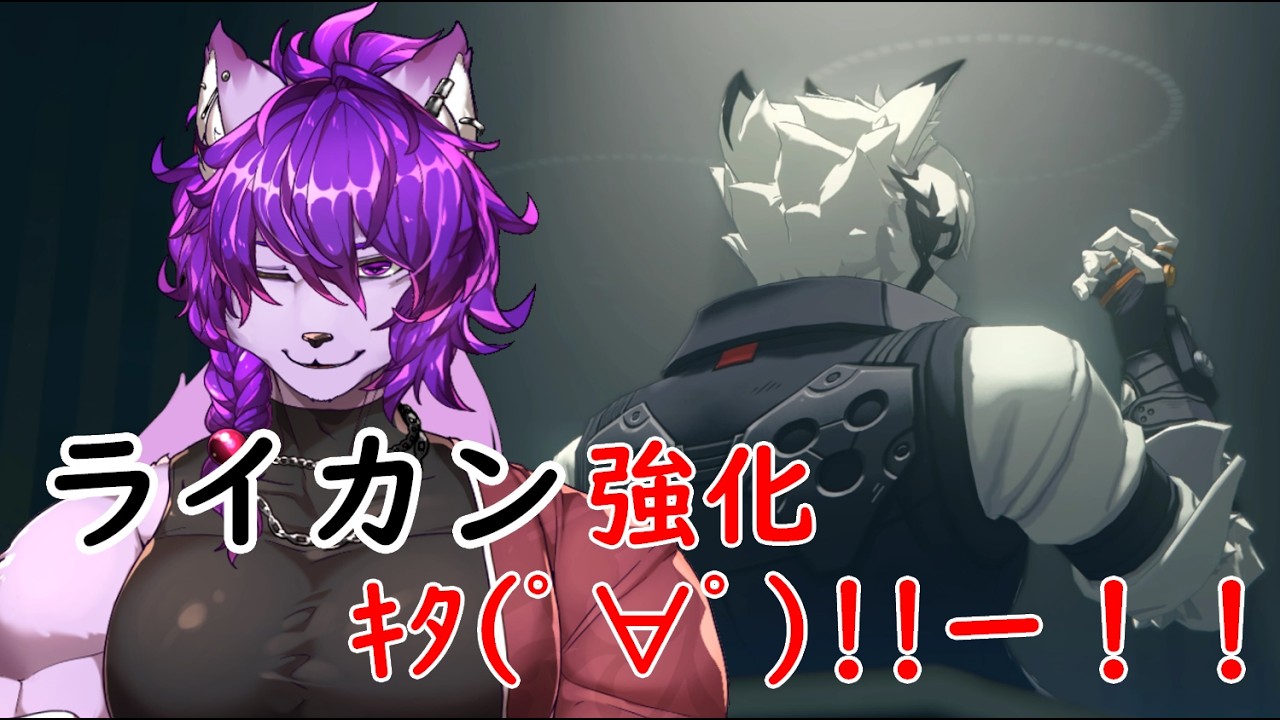 【#ゼンゼロ】朝活！そういえばライカン強化来たので冷静にみていきます【#ケモノvtuber 】