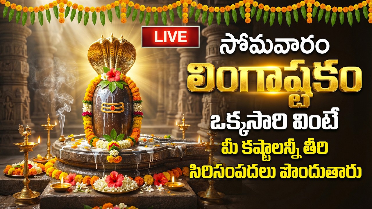 🔴LIVE: సోమవారం లింగాష్టకం వింటే మీ కష్టాలన్నీ తీరి సిరిసంపదలు పొందుతారు | Lingashtakam | Lord Shiva