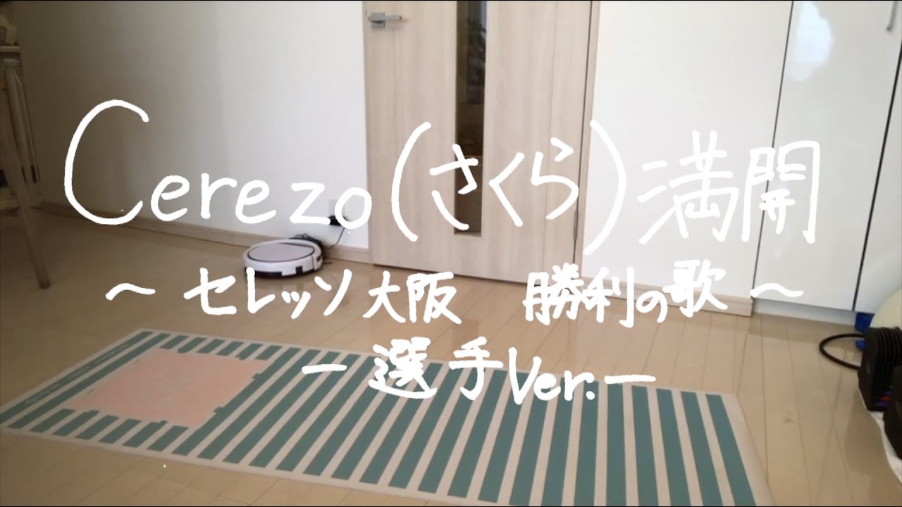 🌸Cerezo（さくら）満開🌸〜選手Ver.！〜