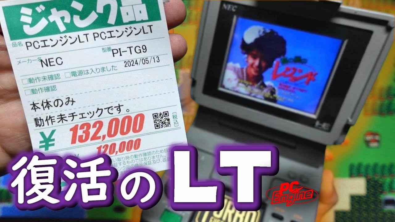 あのジャンクが修理で復活？13万円で動かなかったPCエンジンLTが動いた？復活のLT