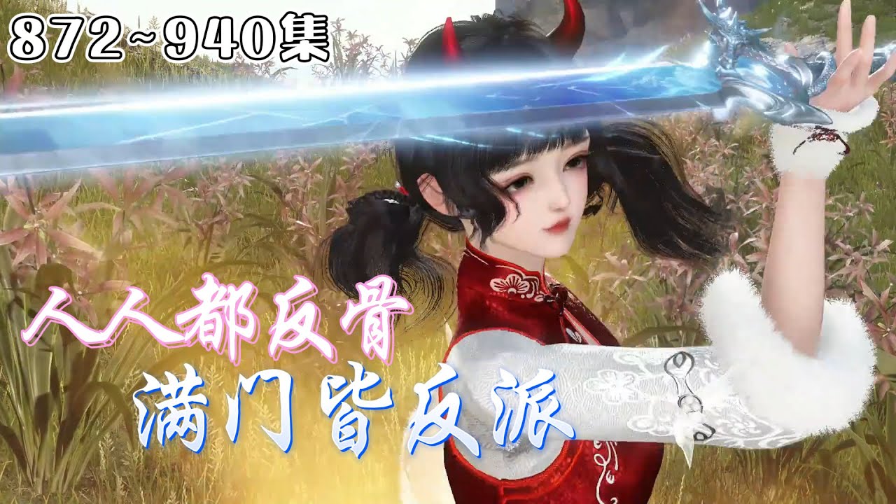 《人人都反骨，满门皆反派》【更新】872~940集💗“这恶毒炮灰我不当了！”，叶玲珑扭头进了修真界最差宗门，谁料宗门不仅全是反派，还各个出手阔绰？ #穿越 #玄幻 #古代言情 #小九追书吖