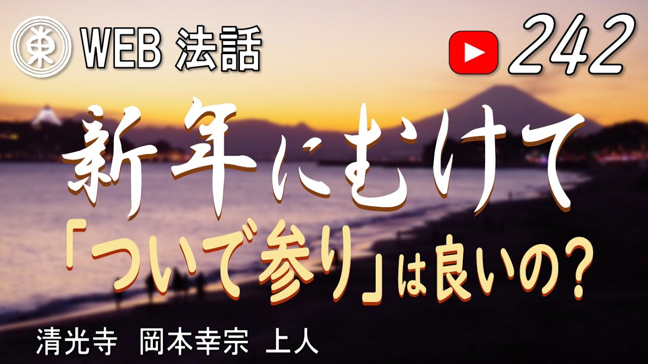 【浄土宗東京教区WEB法話】第242回　新年にむけて～「ついで参り」は良いの？～