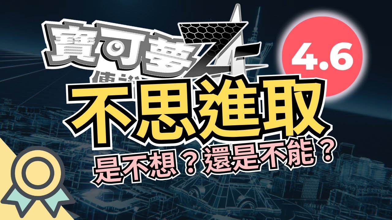 全球最賺錢IP，為什麼拒絕提升品質提升？資源越多，為何越不敢創新？寶可夢負評背後的「創新的兩難」