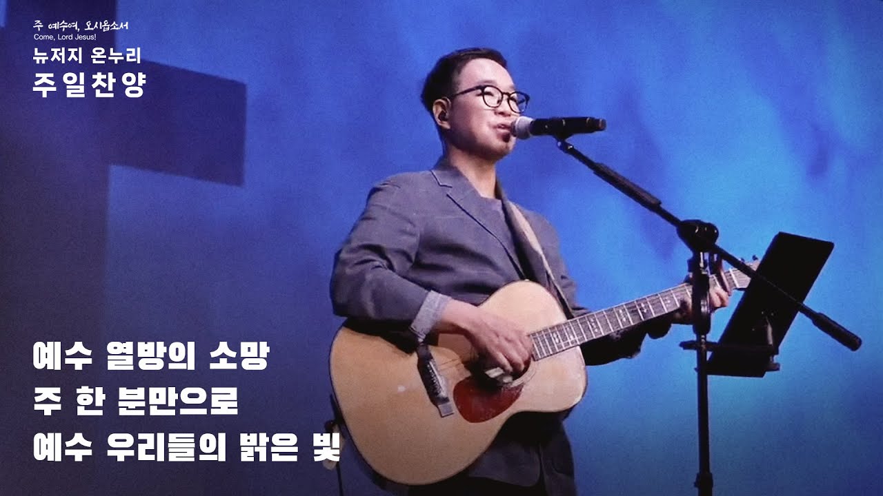 주일예배 찬양 | 뉴저지 온누리교회 | 심형진 | 예수 열방의 소망 | 주 한 분만으로 | 예수 우리들의 밝은 빛