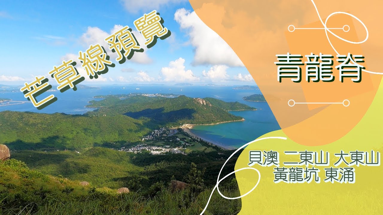 👣咪咁行◤EP8◢⛰️▶大嶼山行山．芒草◀⛰️貝澳⇒青龍脊⇒二東山⇒大東山⇒黃龍坑⇒東涌
