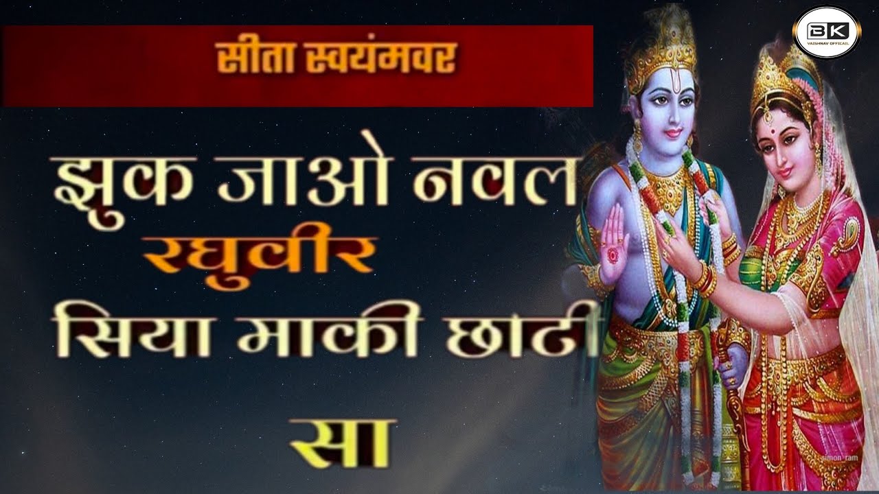 सीता स्वयंवर - झुक जाओ नवल रघुवीर सिया मारी छोटी सा शंकर राव रायला#ramayanbhajan