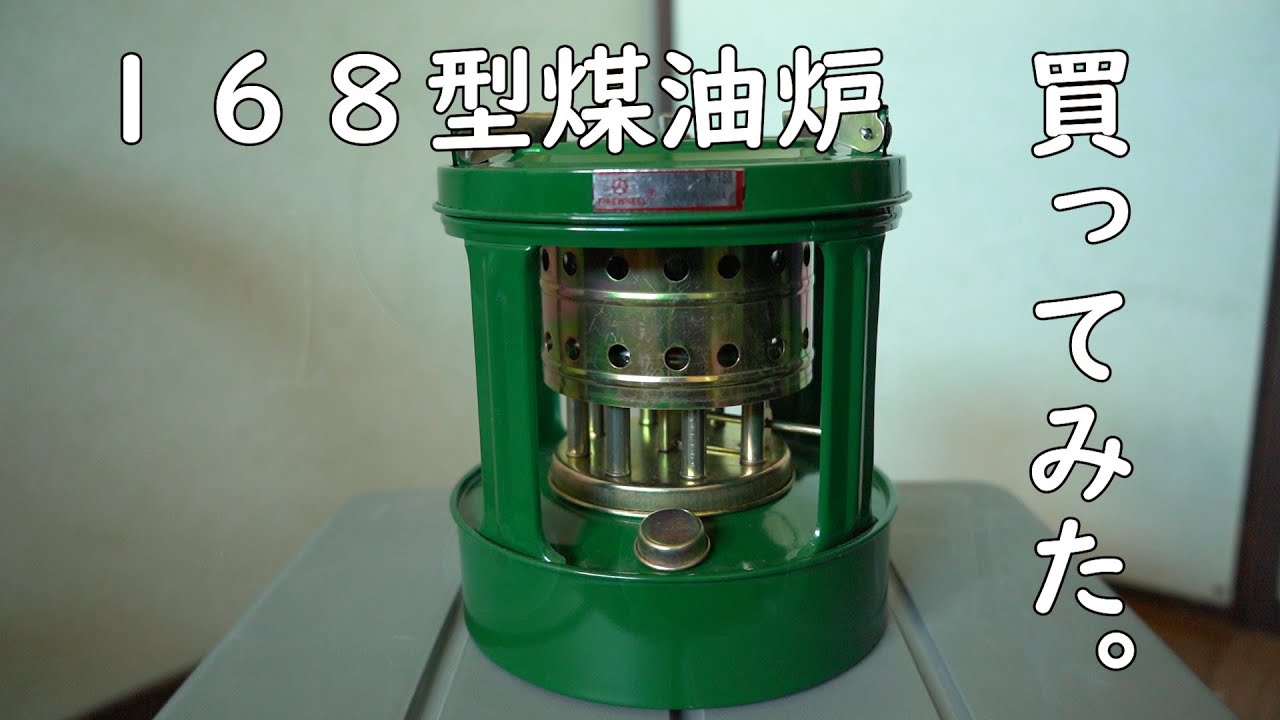 中国の石油コンロ168型煤油炉買ってみた。