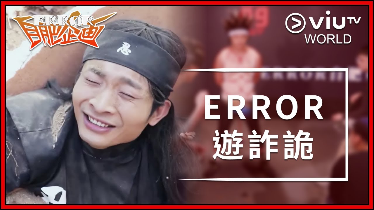 《ERROR自肥企画》 EP 4 - ERROR遊詐詭