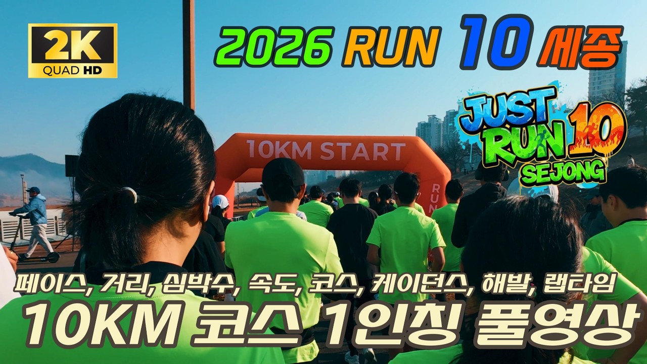 2026 런텐 세종 마라톤 10KM 1인칭 풀영상 2.7K60FPS RUN10 런10