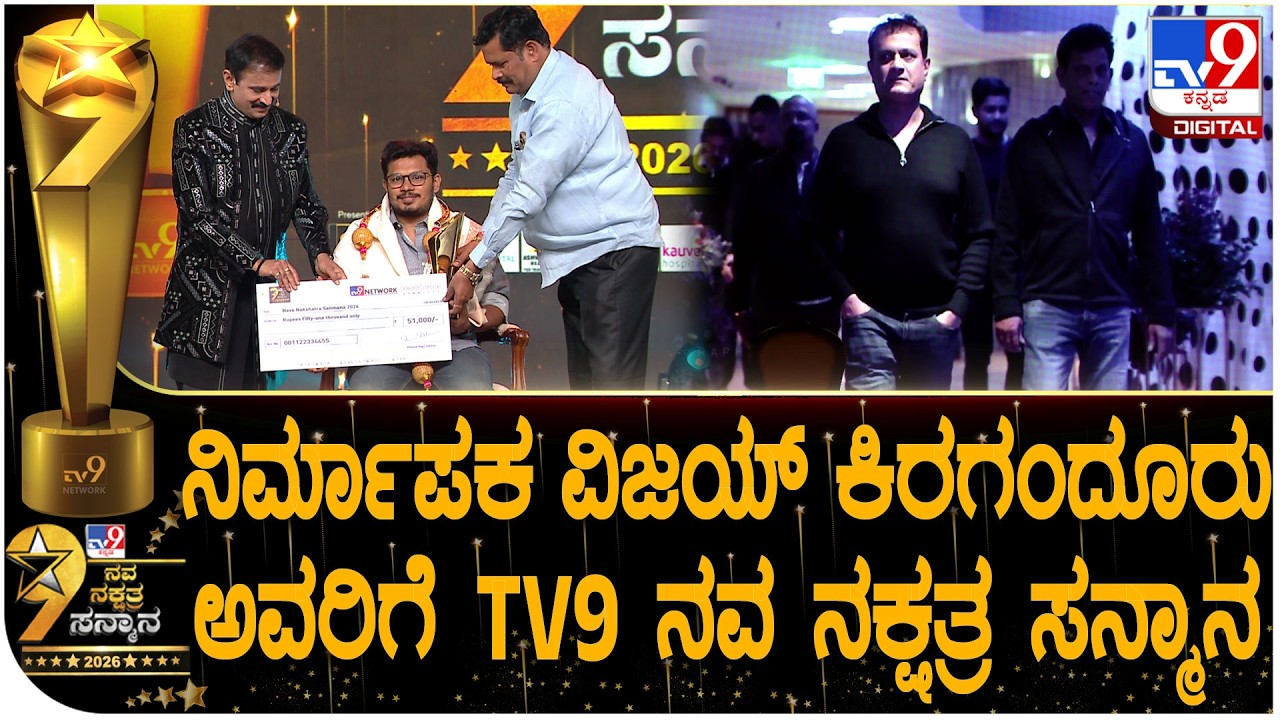 TV9 Nava Nakshtra Award 2026: ನಿರ್ಮಾಪಕ ವಿಜಯ್ ಕಿರಗಂದೂರು ಅವರಿಗೆ TV9 ಸನ್ಮಾನ | #TV9D
