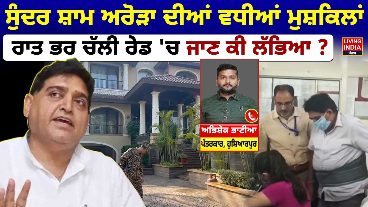 Sundar Sham Arora ਦੀਆਂ ਵਧੀਆਂ ਮੁਸ਼ਕਿਲਾਂ, ਰਾਤ ਭਰ ਚੱਲੀ ਰੇਡ 'ਚ ਜਾਣ ਕੀ ਲੱਭਿਆ ?