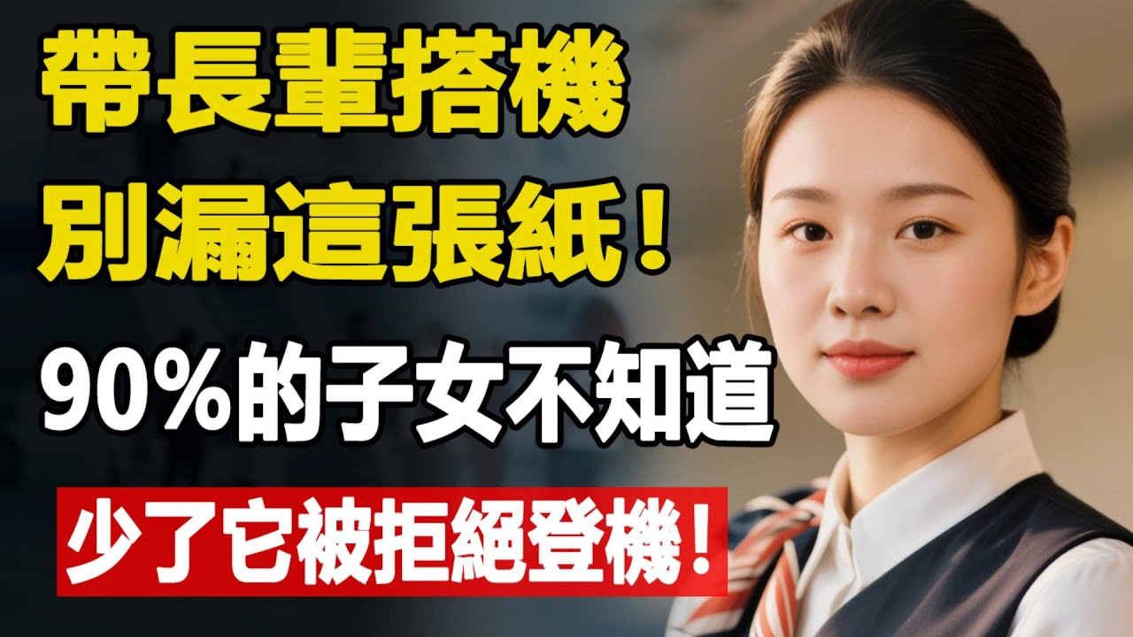 帶長輩坐飛機，千萬必須有「這張紙」！90% 的子女根本不知道，結果慘遭拒絕登機，白白浪費時間和機票錢！