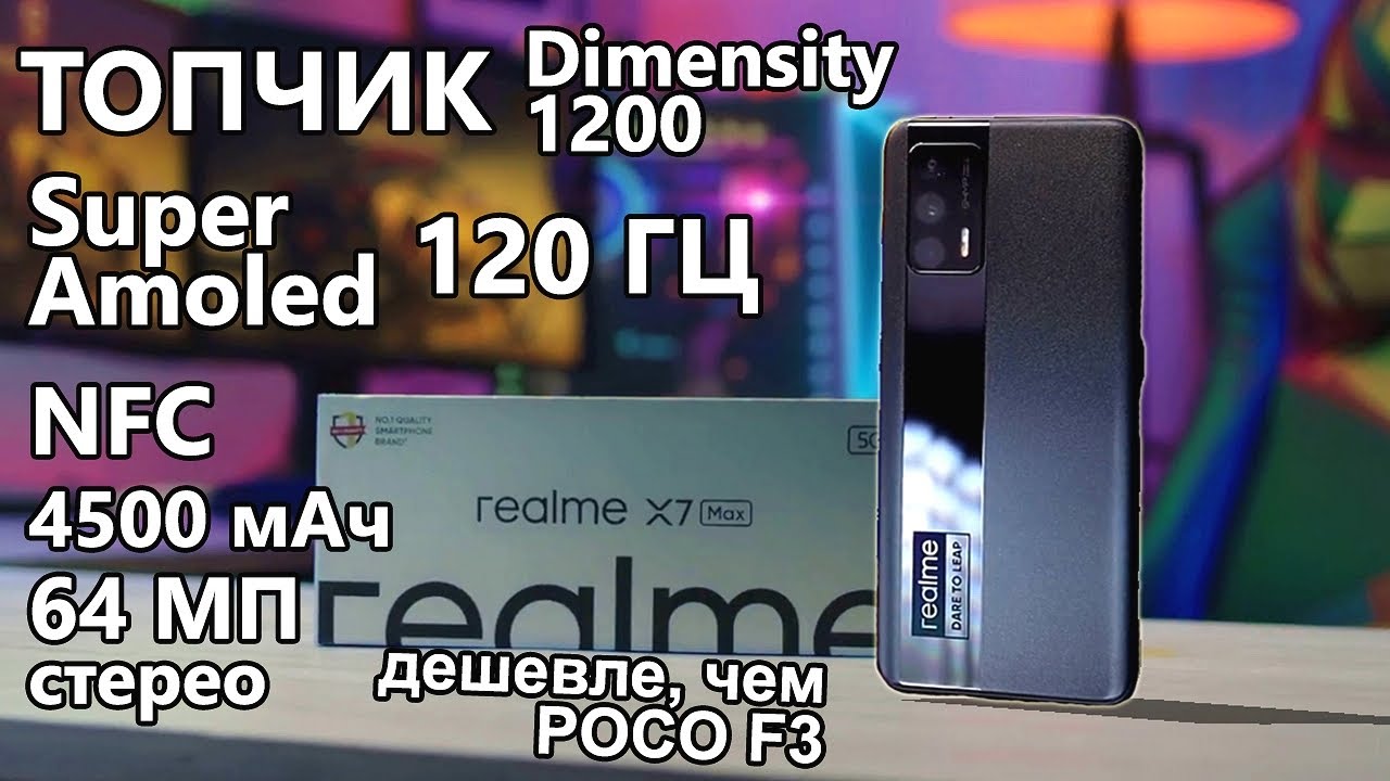 Realme X7 Max 5G - заряженный ТОПЧИК, превосходящий POCO F3 по цене и характеристикам Обзор анонса
