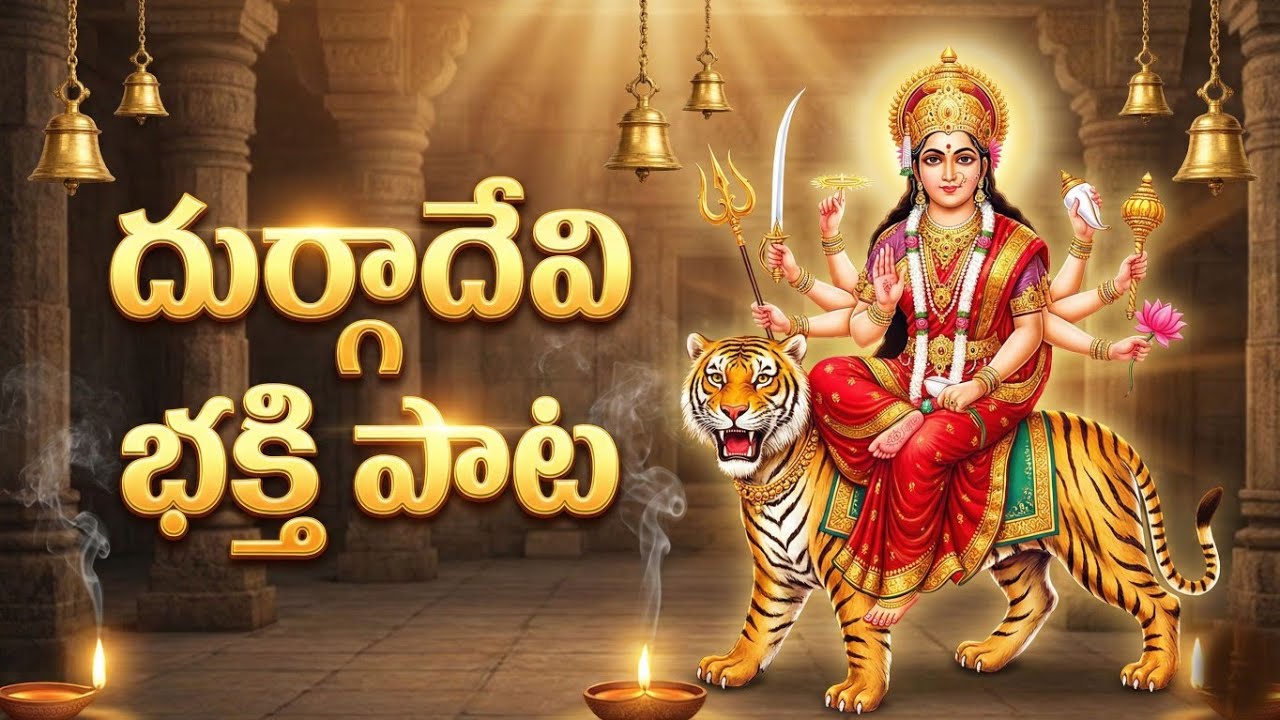 అమ్మ దుర్గ అమ్మ 