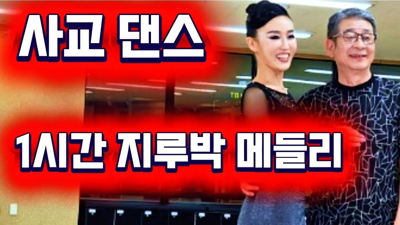 #시저댄스TV#사즐모#사교댄스#지루박#블루스#트로트#웰빙댄스#댄스#취미#트롯#dance