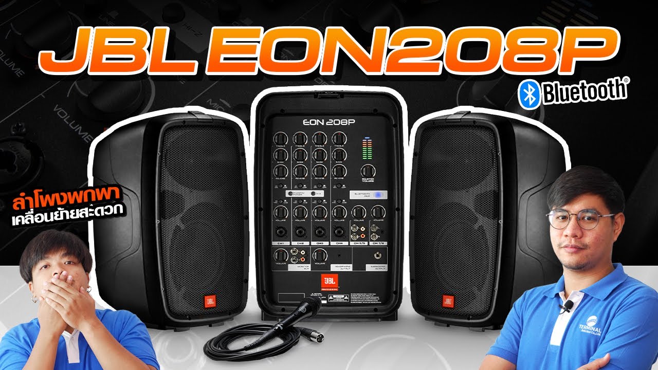 รีวิว JBL EON208P ชุดลำโพงคาราโอเกะเคลื่อนที่ มีบลูทูธในตัว ฟรีไมค์โครโฟน | Audiocity Review EP 182