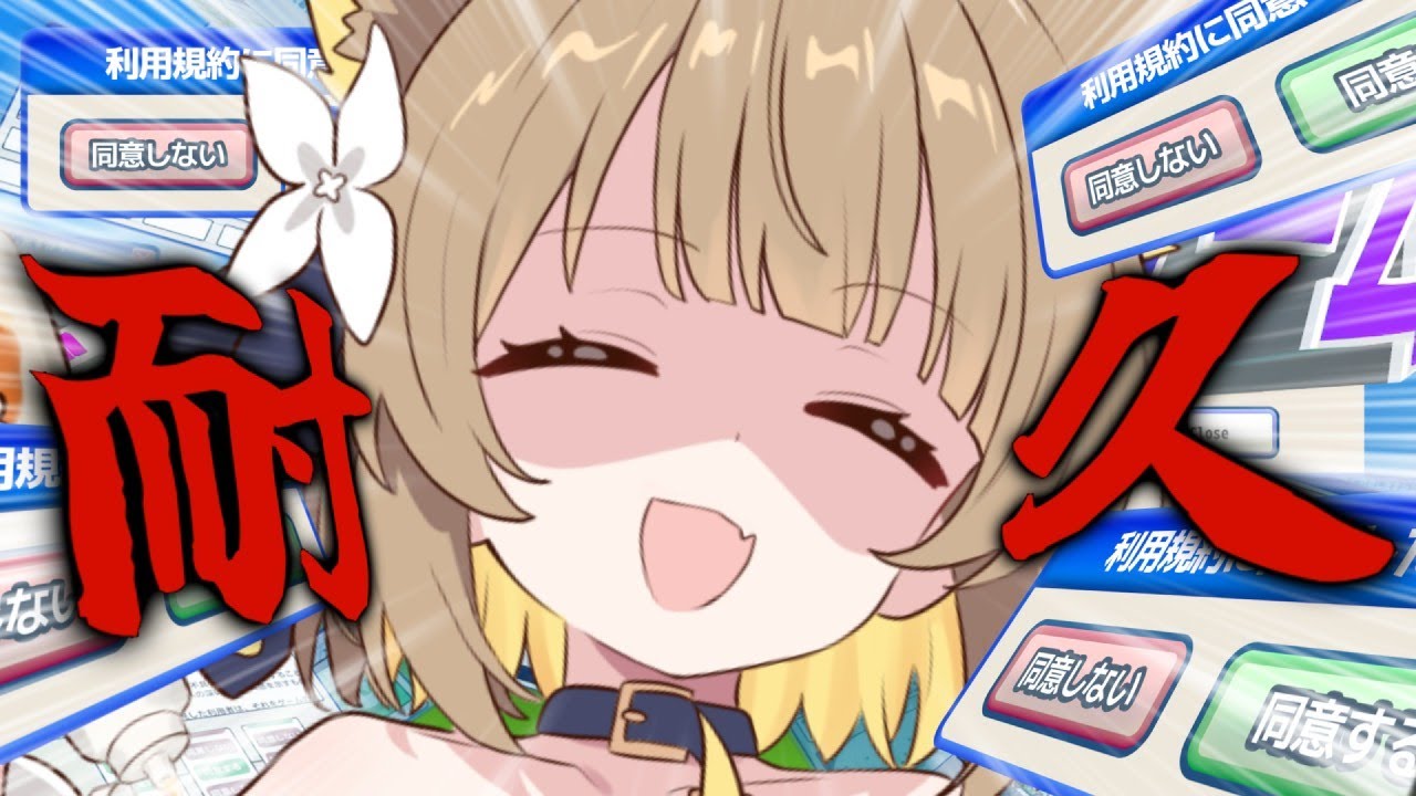 【 利用規約に同意したい / 耐久 】同意させてぇぇぇぇぇぇぇ！！！！#ちゅのらいぶ #新人vtuber ベルプロ 】