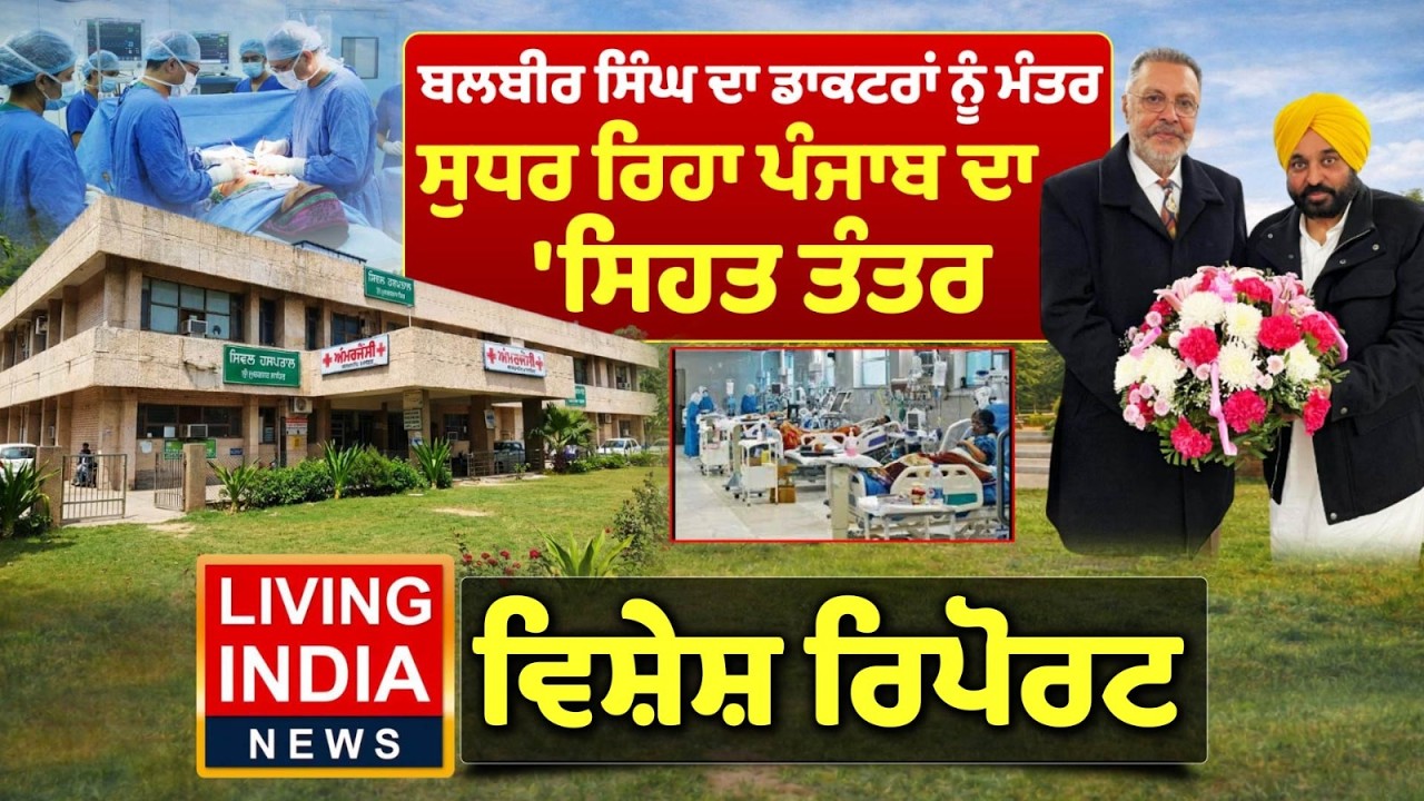 Dr. Balbir Singh ਦਾ ਡਾਕਟਰਾਂ ਨੂੰ ਮੰਤਰ, ਸੁਧਰ ਰਿਹਾ ਪੰਜਾਬ ਦਾ 'ਸਿਹਤ ਤੰਤਰ | Special Report | Punjab Govt
