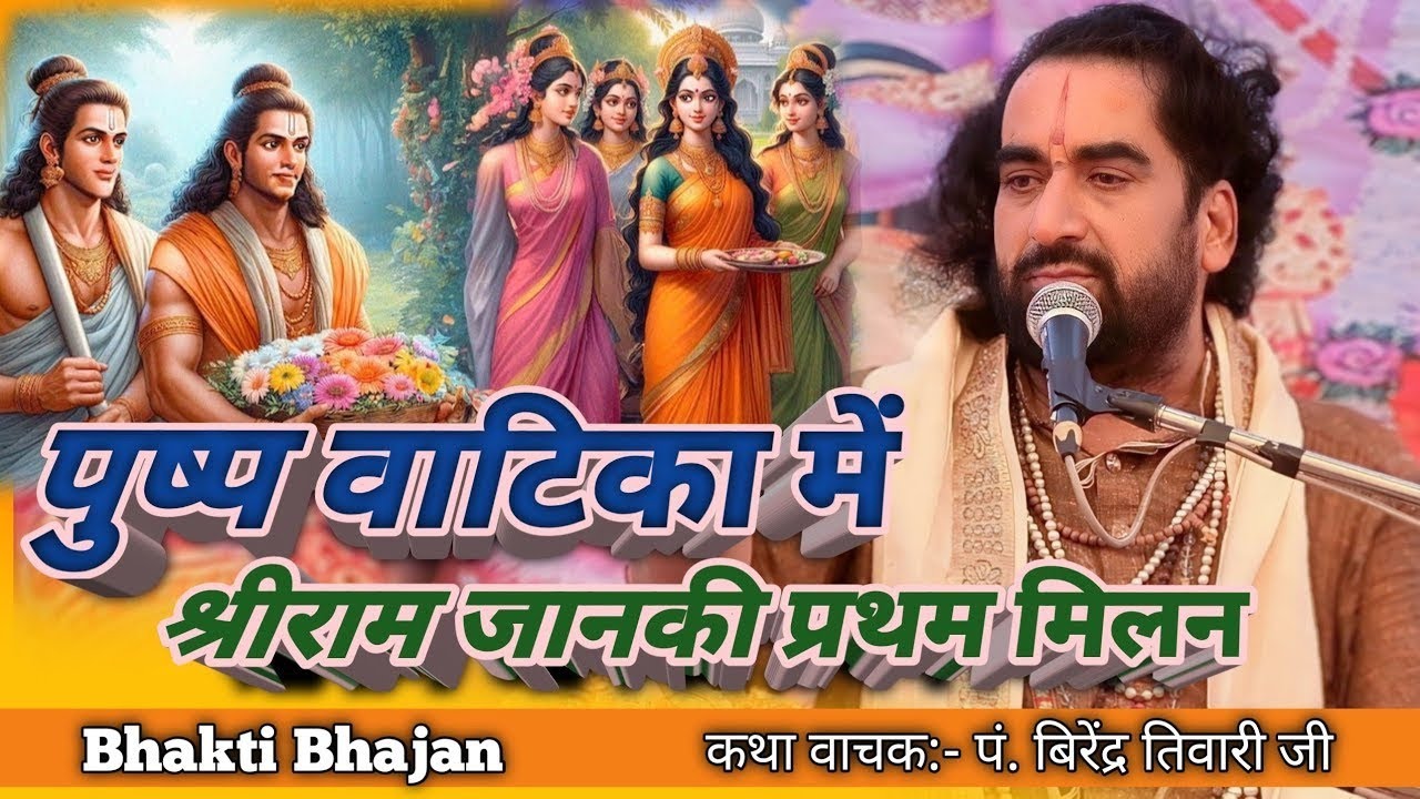 सीता स्वयंवर || पं.विरेंद्र तिवारी जी || Virendra Tiwari ji #virendra #katha #bhajan #bhaktistatus 