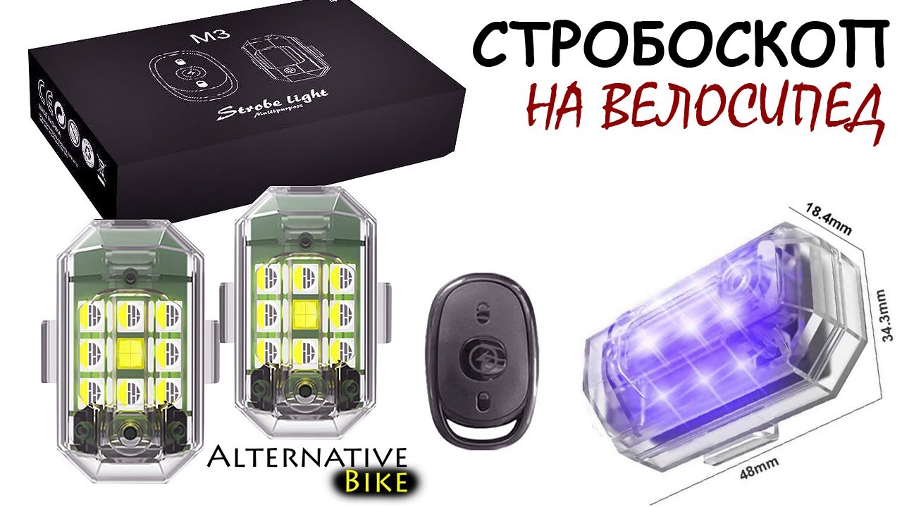 Стробоскоп на вело габарит? Strobe Light M3 (M3-2)