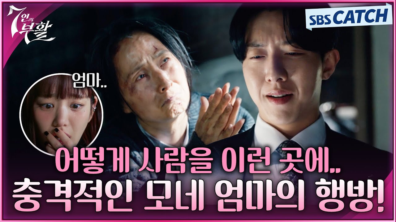 엄마를 어둡고 좁은 골방에 감금 시킨 예비사위 이정신🤬 이 결혼 반댈세!!!!   #7인의부활 #SBSCatch