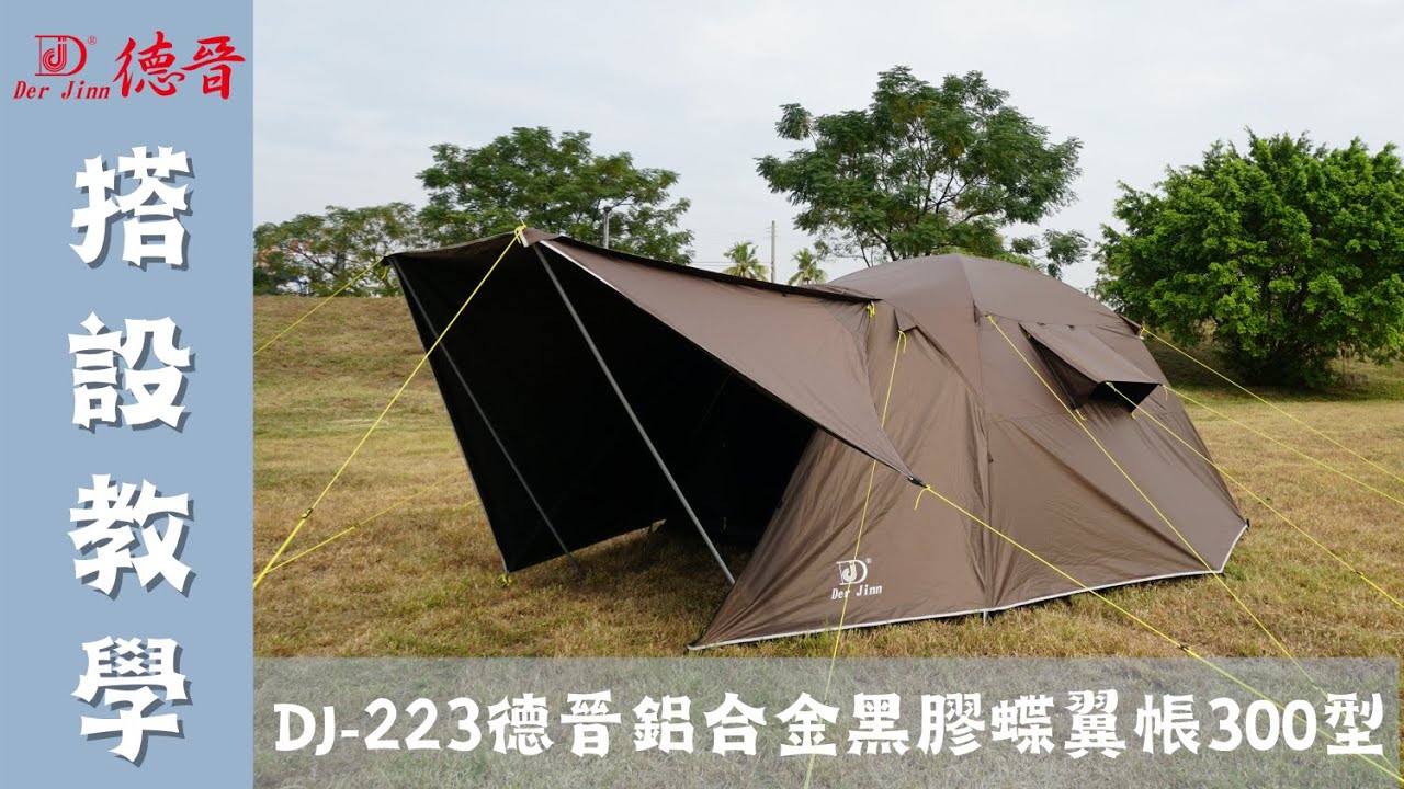 DJ-223德晉鋁合金黑膠蝶翼帳300型搭設教學