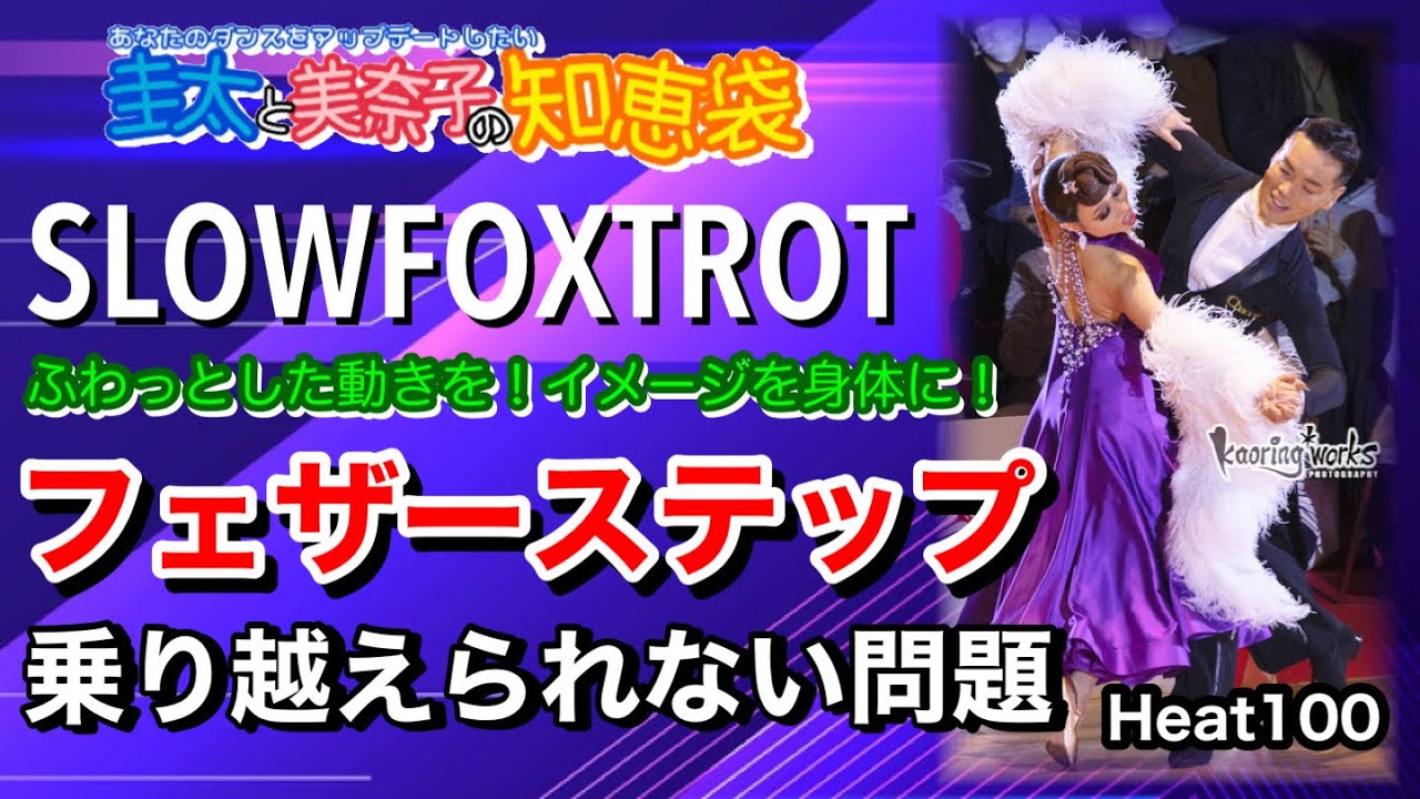 【社交ダンス】フェザーステップ SLOWFOXTROT 圭太と美奈子の知恵袋