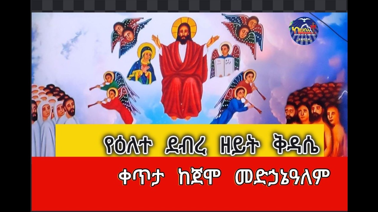 - የዕለተ ደብረ ዘይት ሥርዓት ቅዳሴ- ከጀሞ ደብረ ሰላም መድኃኔዓለም ቤተ ክርስቲያን