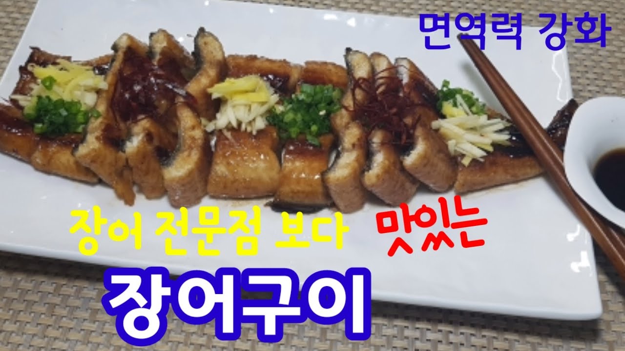 장어구이ㅣ장어 전문점보다 맛있는 양념 레시피ㅣ장어 손질법ㅣ남자에게도 좋지만 여자에게도 너무 좋은 스테미나 음식