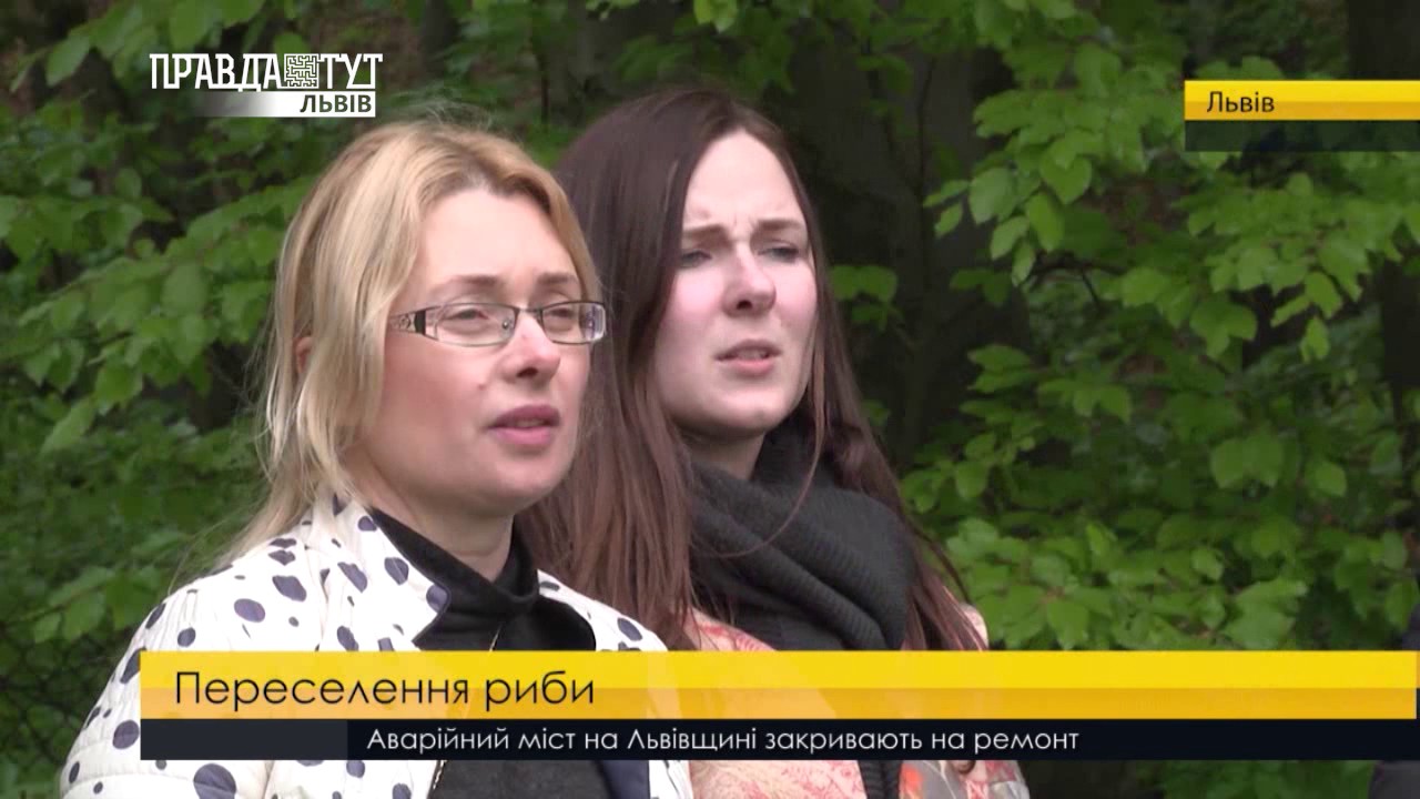 Переселення риби. ПравдаТУТ Львів