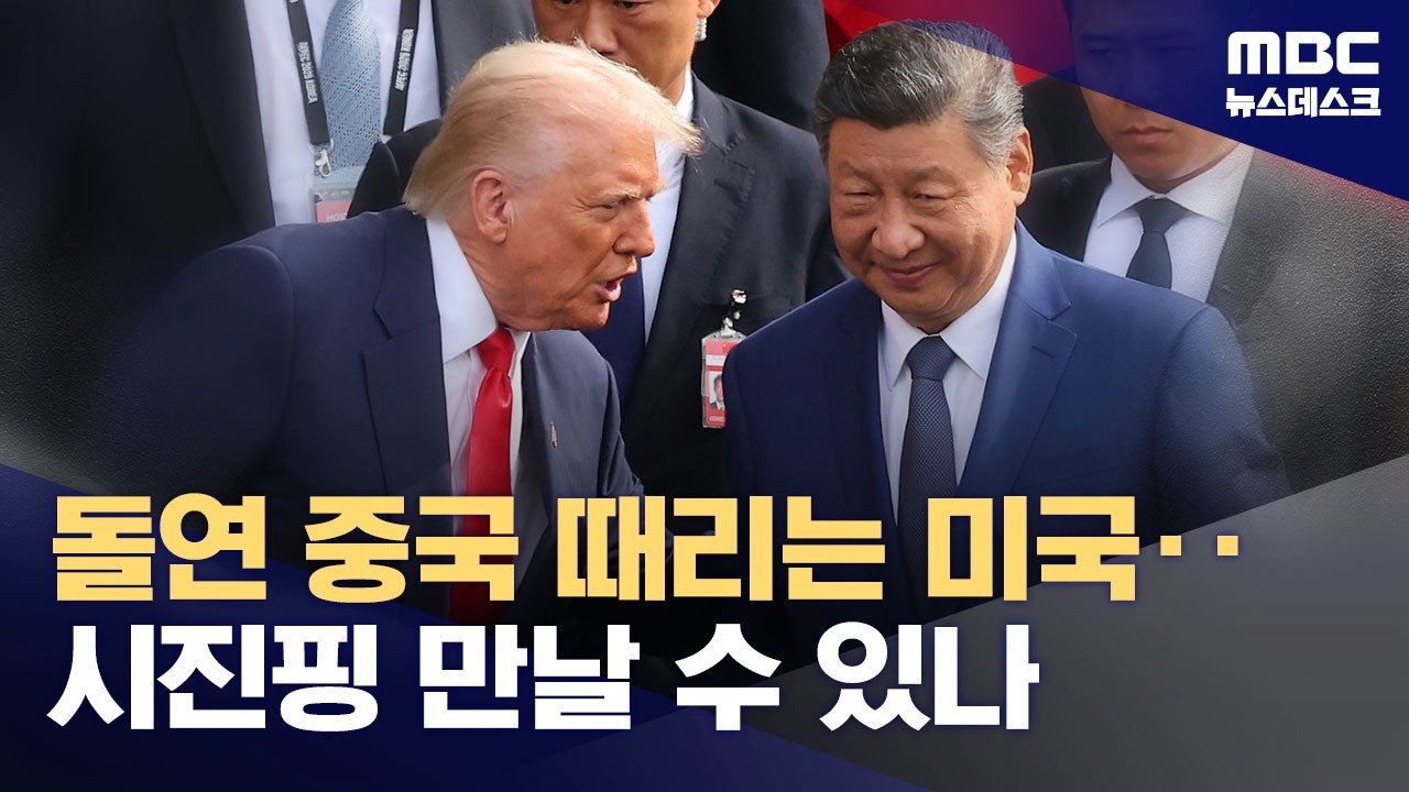 해협 역봉쇄로 원유 막고 중국 은행도 제재‥중국 강력 반발 불러와 (2026.04.16/뉴스데스크/MBC)