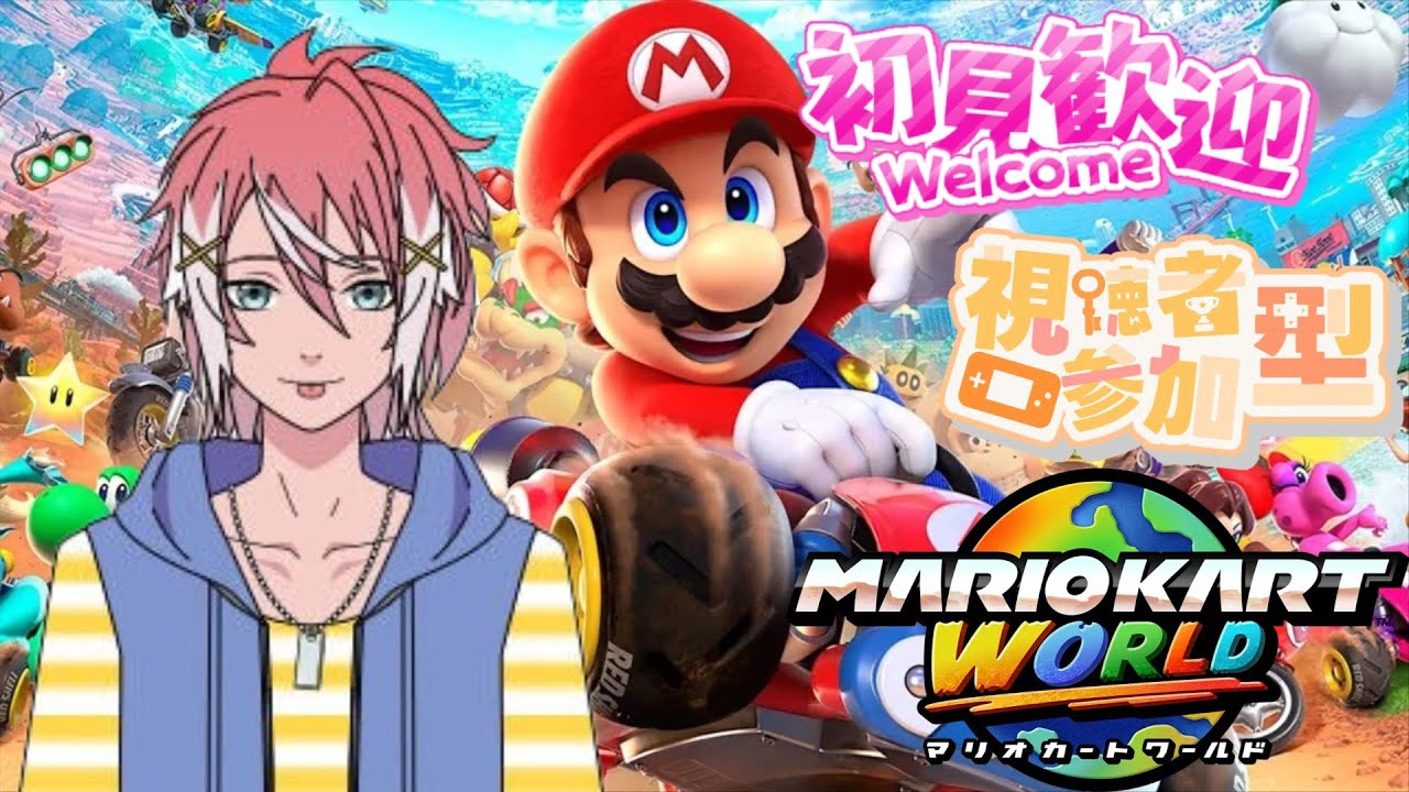 【マリオカートワールド/参加型】超久しぶりにマリカワールドやるよ！【初見さん大歓迎】