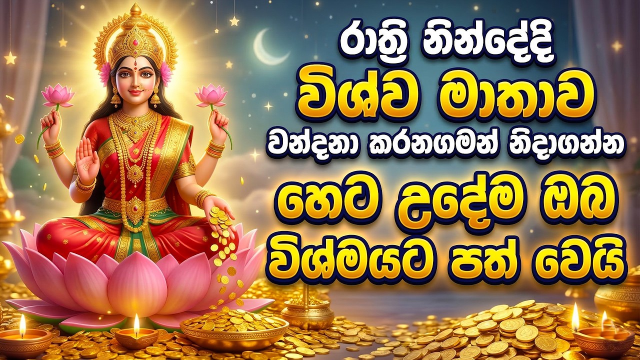 හෙට උදේම පුදුම වෙන්න! නිදාගන්න කලින් මේ විශ්ව මාතාවගේ සෙත් කවි අහන්න 🙏✨- vishwa mathawa wandanawa