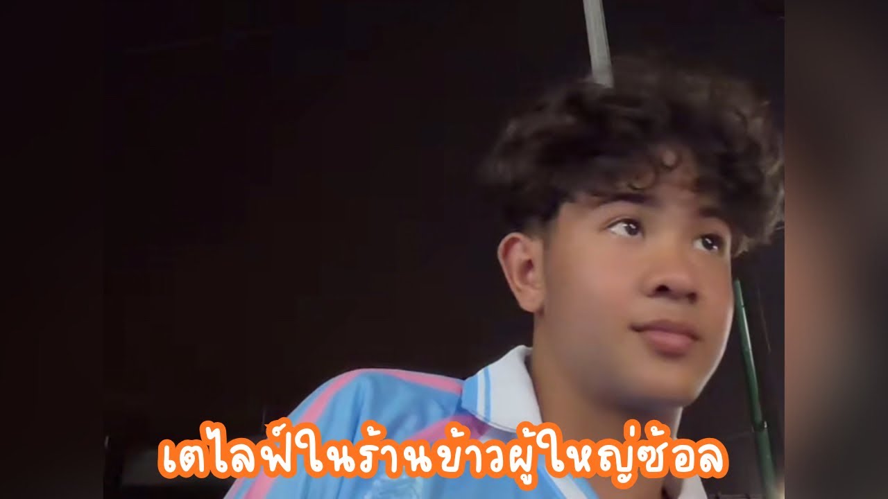 [11/3/69] : เตไลฟ์ในร้านข้าวผู้ใหญ่ซ้อล