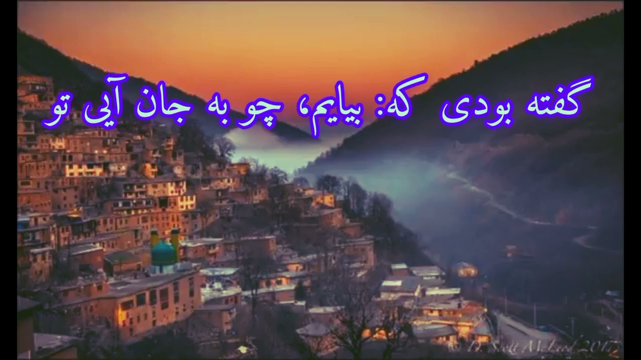 بود آیا که خرامان ز درم بازآیی#شجریان#MilkMania