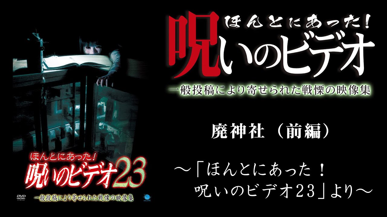 【ほん呪公式】「廃神社（前編）」～「ほんとにあった！呪いのビデオ23」より～