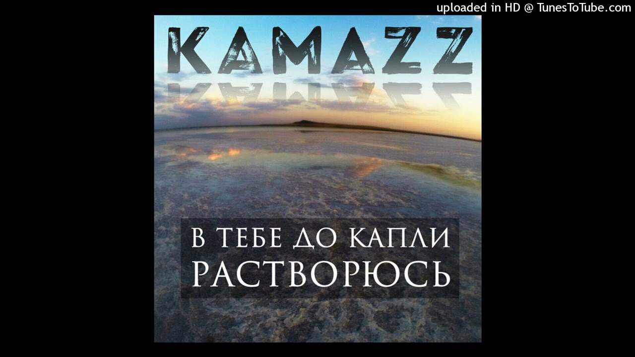 Kamazz - В тебе до капли растворюсь  (slowed n reverb)