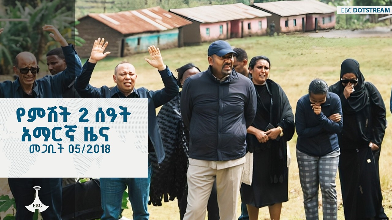 የምሽት 2 ሰዓት አማርኛ ዜና … መጋቢት 05/2018 ዓ.ም ETV | EBC | EBCDOTSTREAM