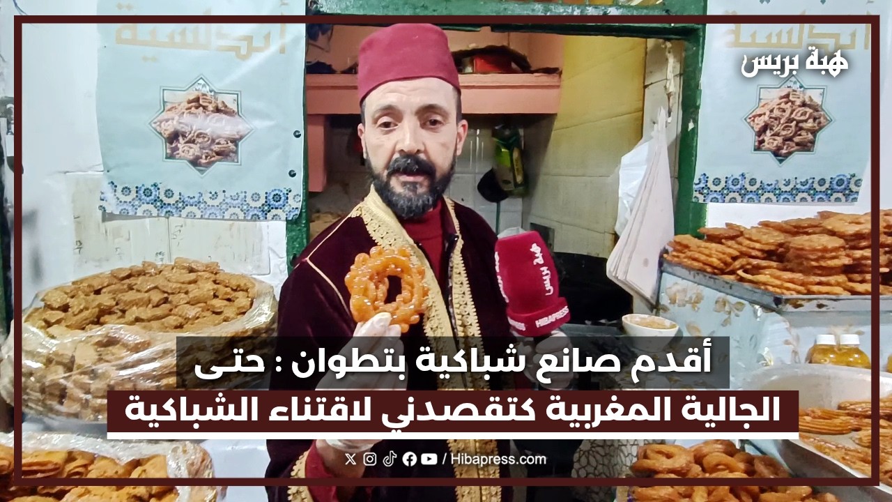 مع حلول رمضان.. أقدم صانع شباكية بالمدينة العتيقة بتطوان يعود للواجهة