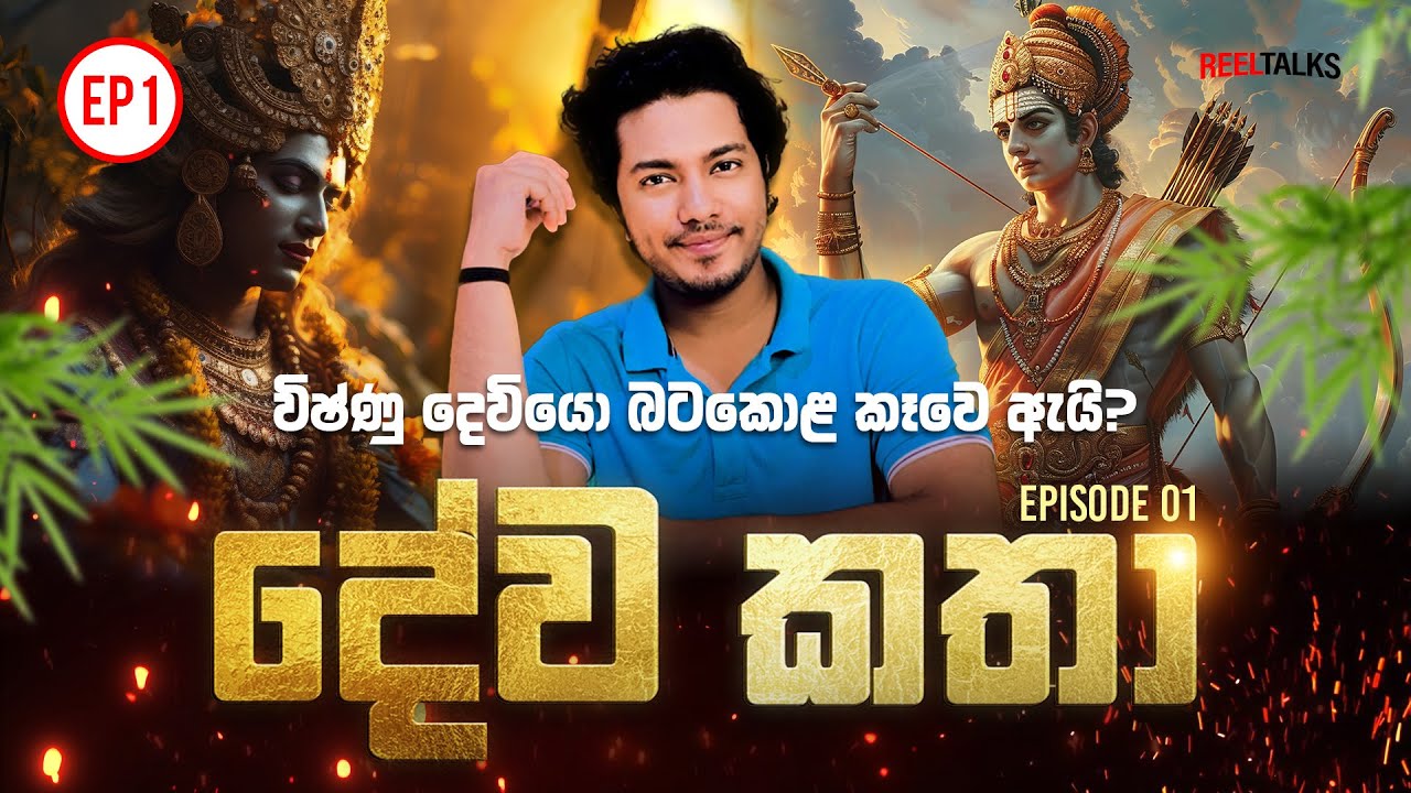 විෂ්ණු දෙවියො බටකොළ කෑවෙ ඇයි? | තුල්සි ගහේ උප්පත්ති කතාව | Lord Vishnu & the Sacred Tulsi Tree Story