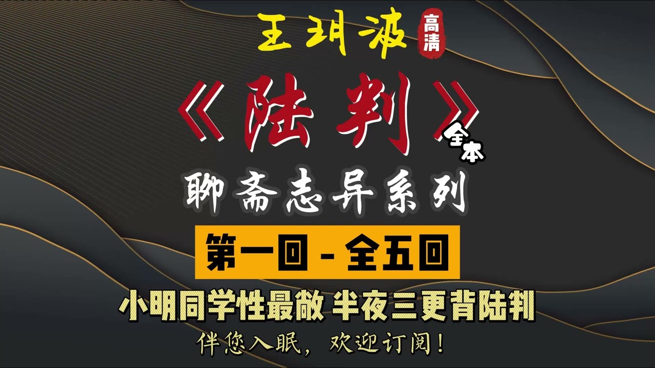 王玥波｜评书｜单口相声｜聊斋志异｜全本【陆判】全 5 回｜6 小时助眠