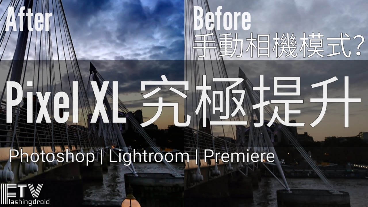 [專業深評] Pixel XL 夜拍究極提升！手動相機模式？ - FlashingDroid