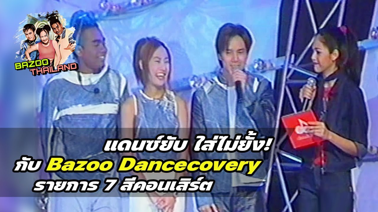 แดนซ์ยับ ใส่ไม่ยั้ง กับ Bazoo Dancecovery รายการ 7 สีคอนเสิร์ต